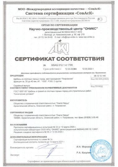 Сертификат соответствия на щебень и гравий 20-40 мм