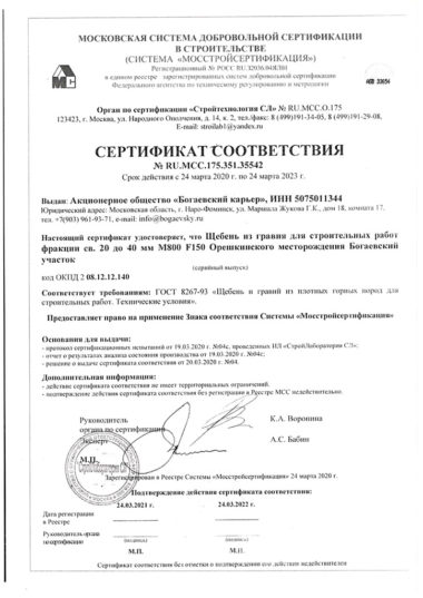 Сертификат соответствия на щебень 20-40 мм