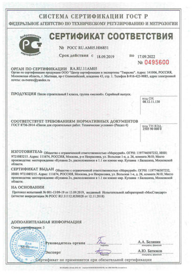 Сертификат соответствия на песок